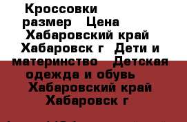 Кроссовки Antilopa 31 размер › Цена ­ 500 - Хабаровский край, Хабаровск г. Дети и материнство » Детская одежда и обувь   . Хабаровский край,Хабаровск г.